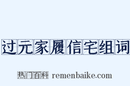 过元家履信宅组词是什么意思的图片